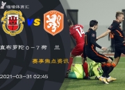 ac米兰体育官网-直布罗陀输给荷兰难摆脱劣势