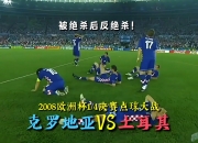 米兰捕鱼-欧预赛：克罗地亚队输给捷克，出局阴影笼罩茫茫