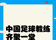 米兰体育下载-中超球队关注青训机构合作，提高球员培训水平的简单介绍