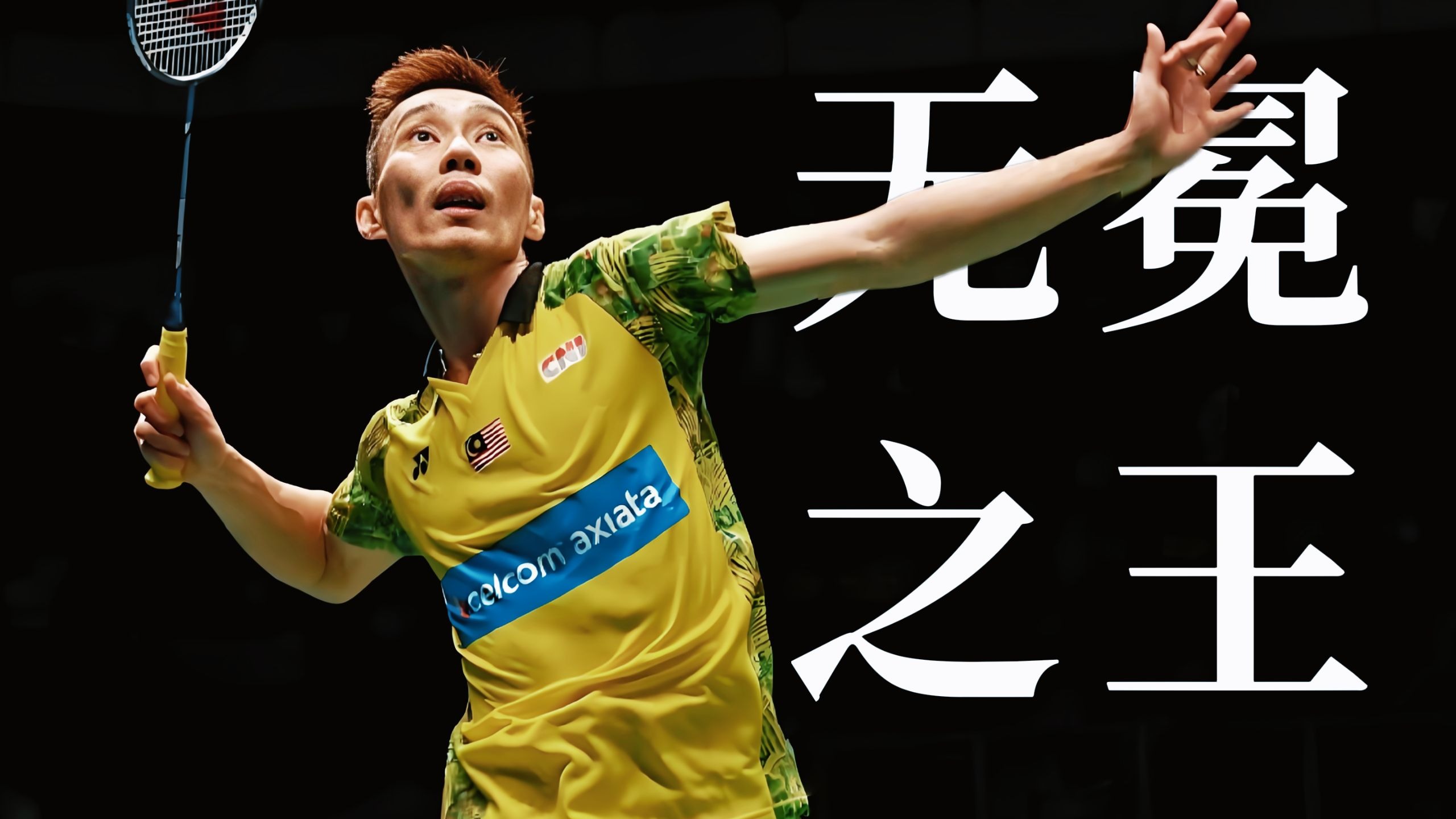 包含韩国羽毛球队爆冷马来西亚羽毛球队，李宗伟统治全场的词条