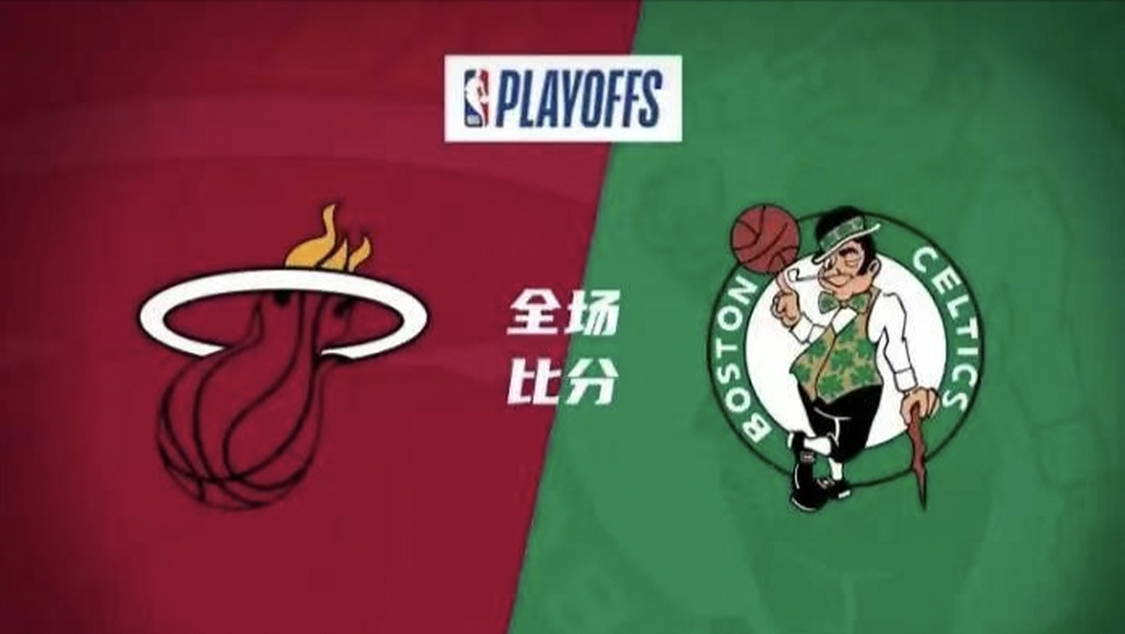 关于热火再胜凯尔特人,继续追赶东部前列的信息 关于热火再胜凯尔特人,继续追赶东部前列的信息